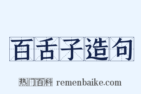 百舌子造句是什么意思的图片